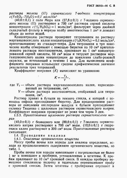 Страница 5 ГОСТ 26213-91