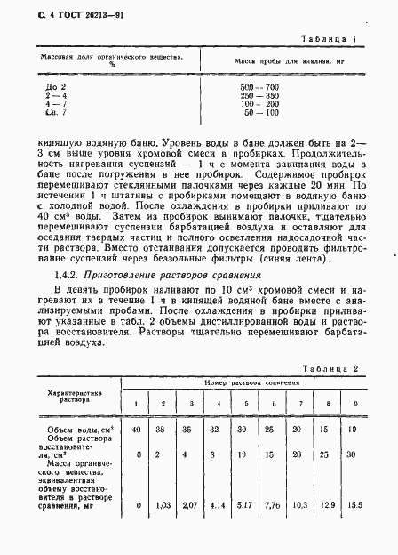 Страница 6 ГОСТ 26213-91