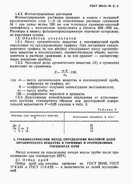 Страница 7 ГОСТ 26213-91