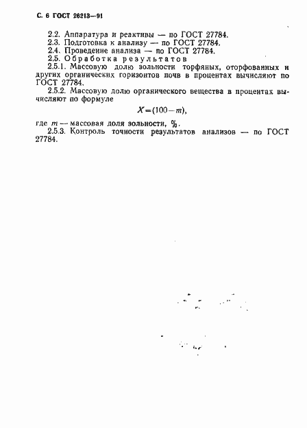 Страница 8 ГОСТ 26213-91