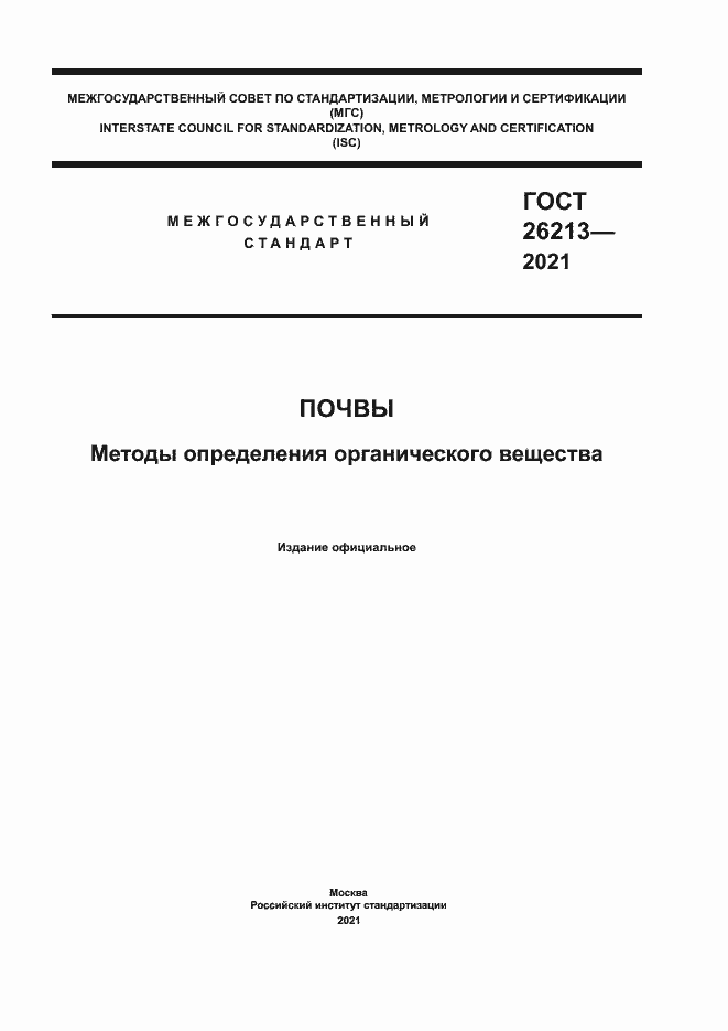 Страница 1 ГОСТ 26213-2021