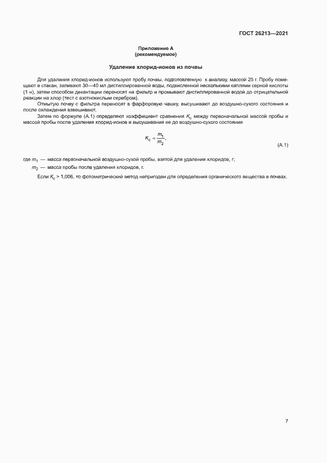 Страница 10 ГОСТ 26213-2021