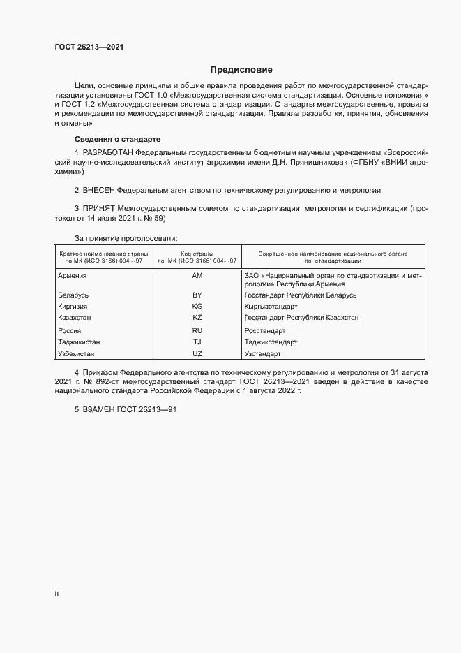 Страница 2 ГОСТ 26213-2021