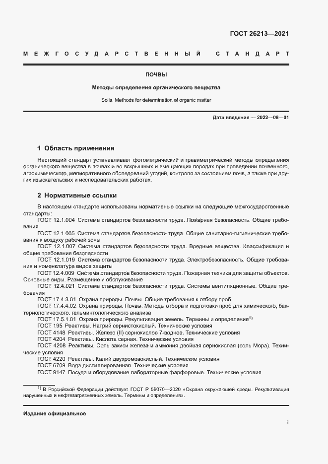 Страница 4 ГОСТ 26213-2021
