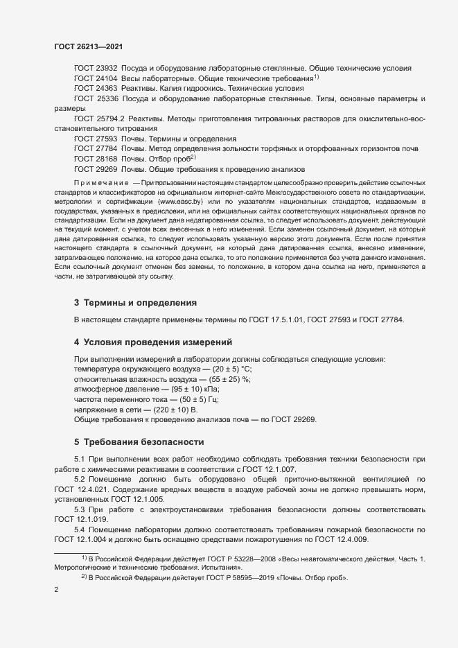 Страница 5 ГОСТ 26213-2021