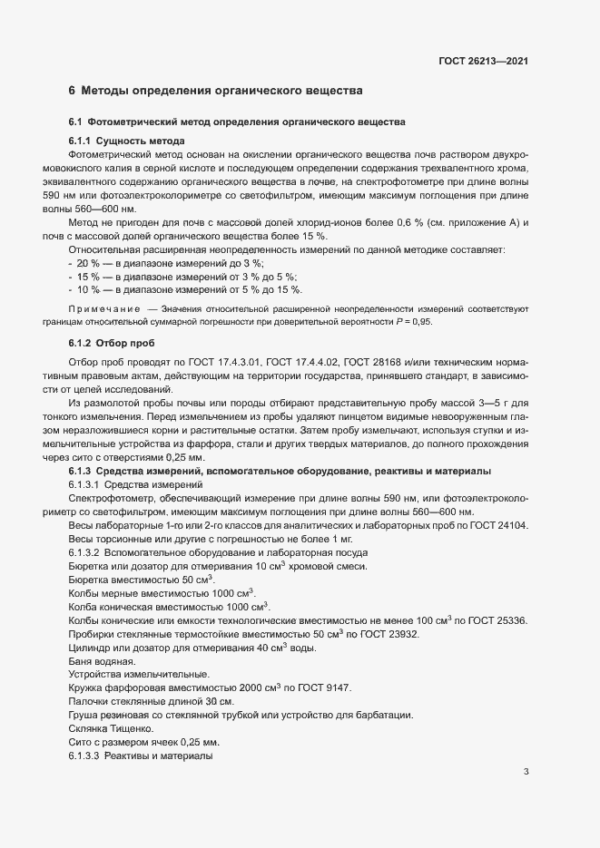 Страница 6 ГОСТ 26213-2021