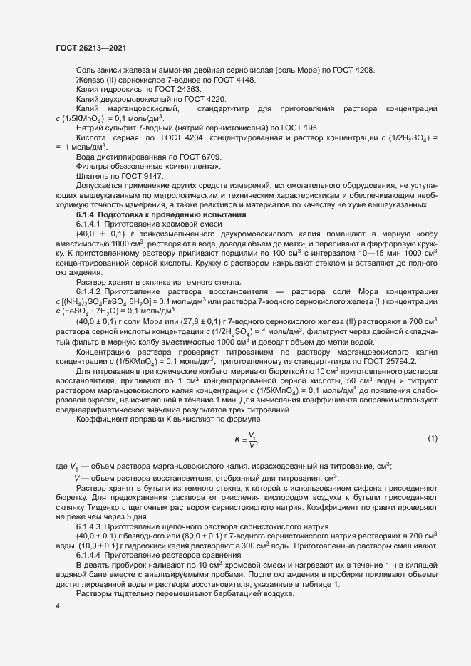 Страница 7 ГОСТ 26213-2021