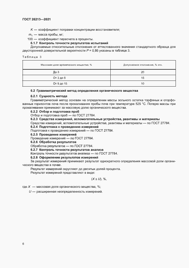 Страница 9 ГОСТ 26213-2021