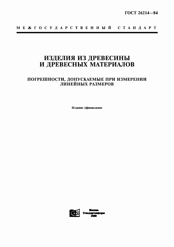Страница 1 ГОСТ 26214-84