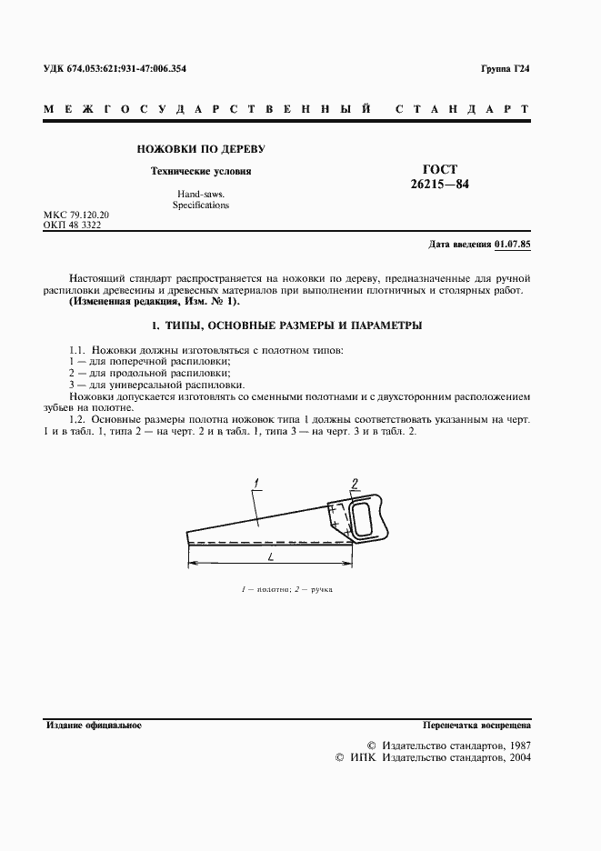 Страница 2 ГОСТ 26215-84