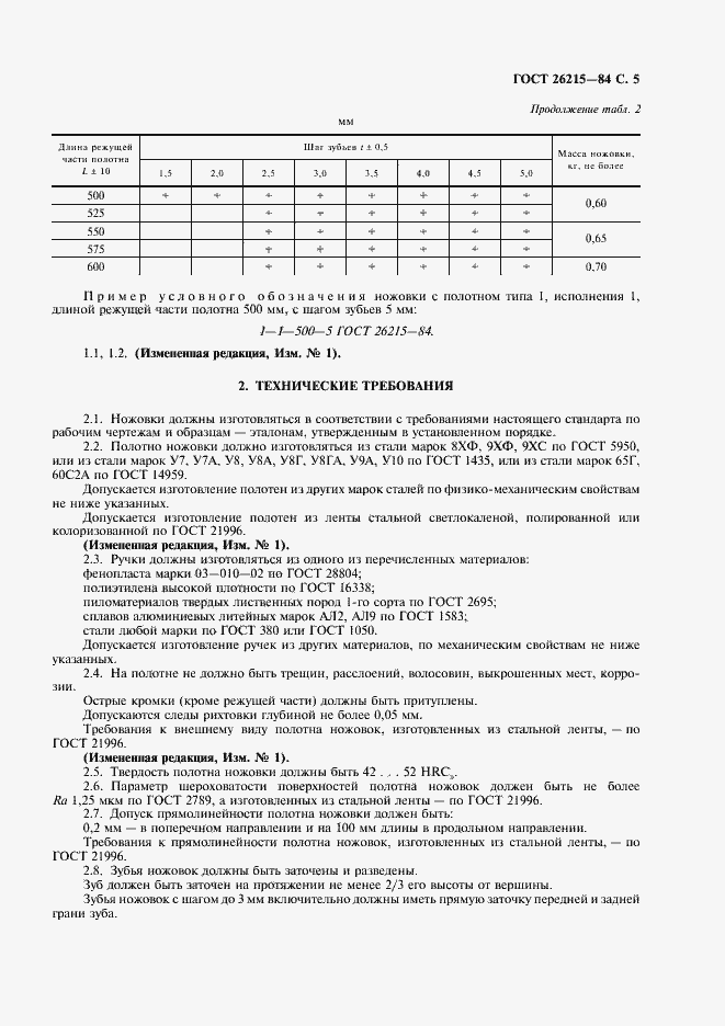Страница 6 ГОСТ 26215-84