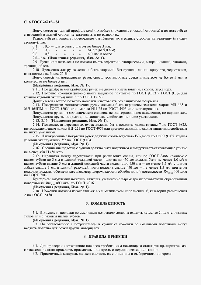 Страница 7 ГОСТ 26215-84