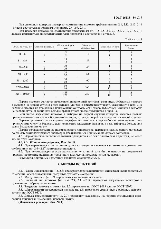 Страница 8 ГОСТ 26215-84