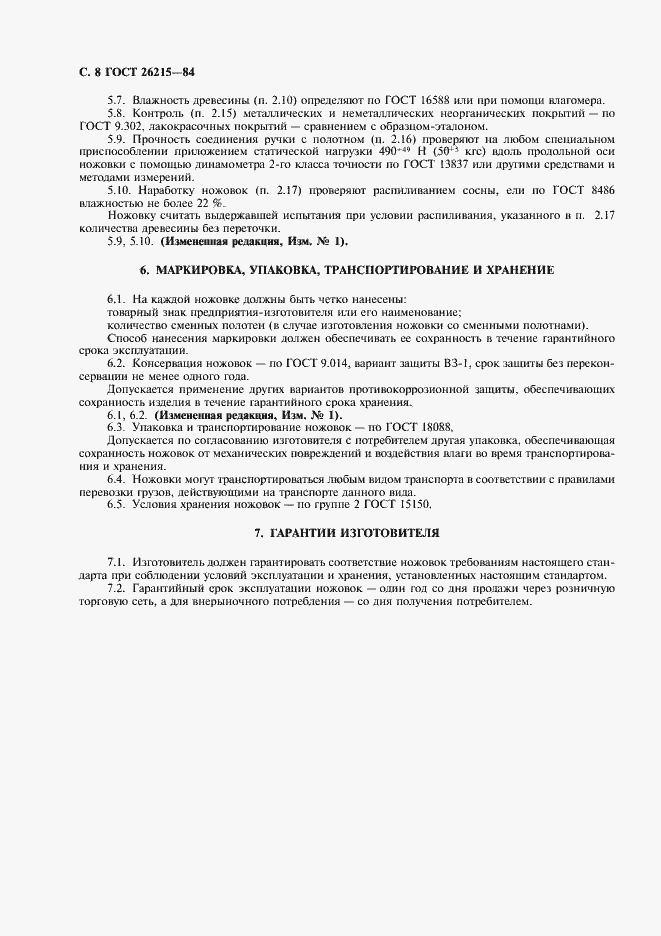 Страница 9 ГОСТ 26215-84