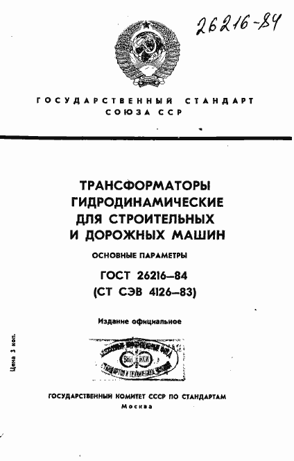 Страница 1 ГОСТ 26216-84