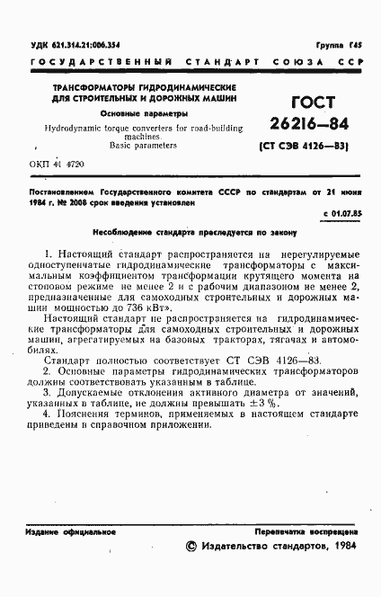 Страница 3 ГОСТ 26216-84