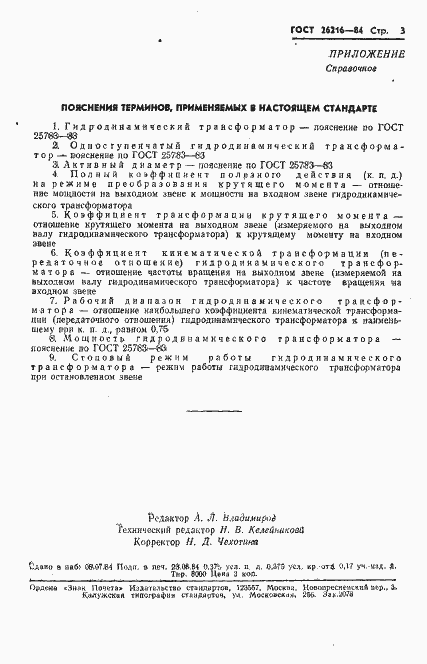 Страница 5 ГОСТ 26216-84