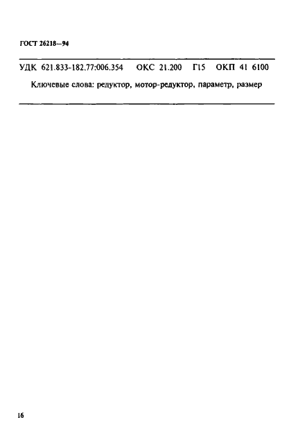 Страница 18 ГОСТ 26218-94