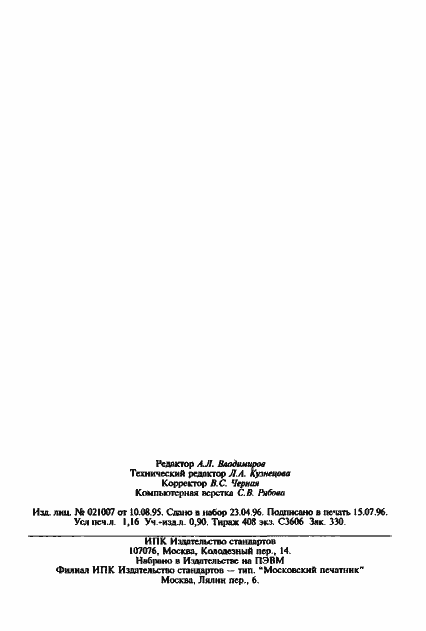 Страница 19 ГОСТ 26218-94