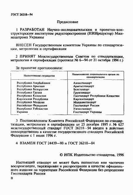 Страница 2 ГОСТ 26218-94
