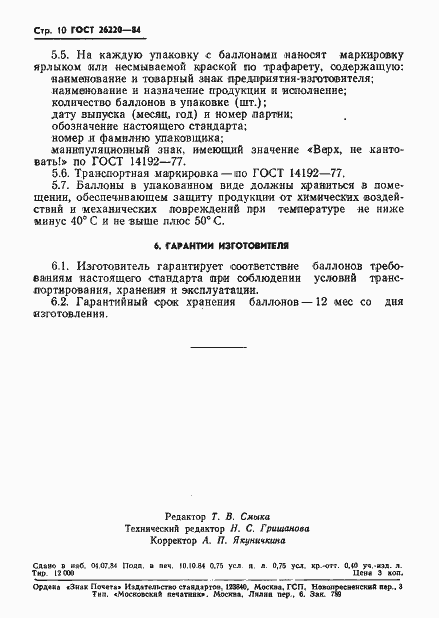 Страница 12 ГОСТ 26220-84
