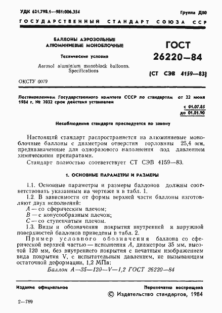 Страница 3 ГОСТ 26220-84