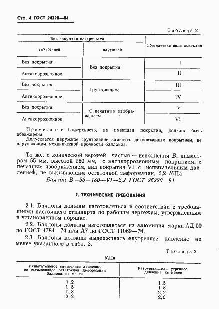 Страница 6 ГОСТ 26220-84