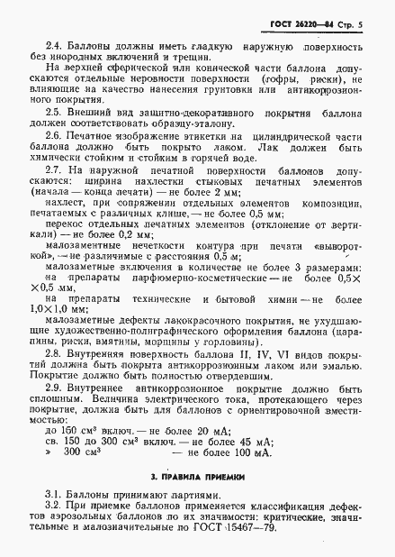 Страница 7 ГОСТ 26220-84