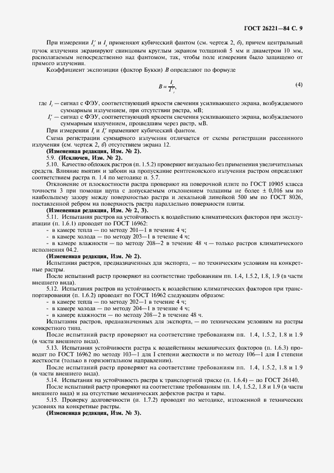 Страница 10 ГОСТ 26221-84