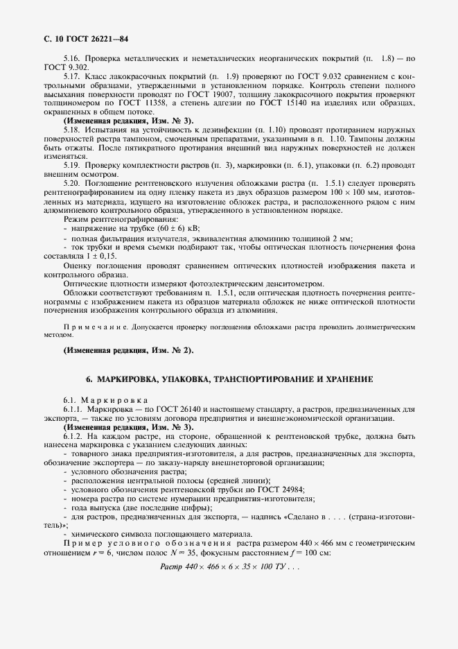 Страница 11 ГОСТ 26221-84