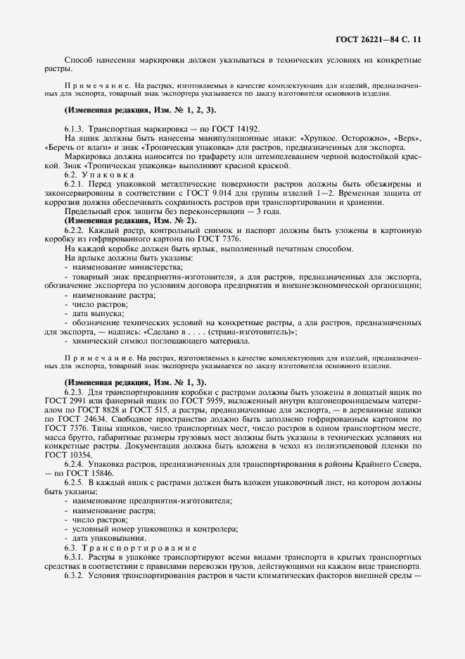 Страница 12 ГОСТ 26221-84