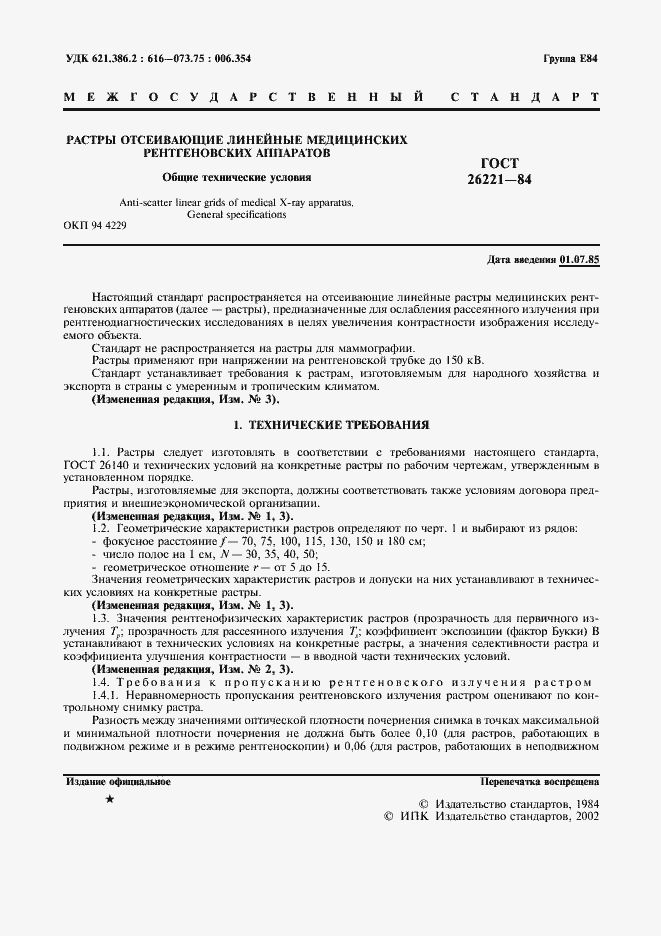 Страница 2 ГОСТ 26221-84