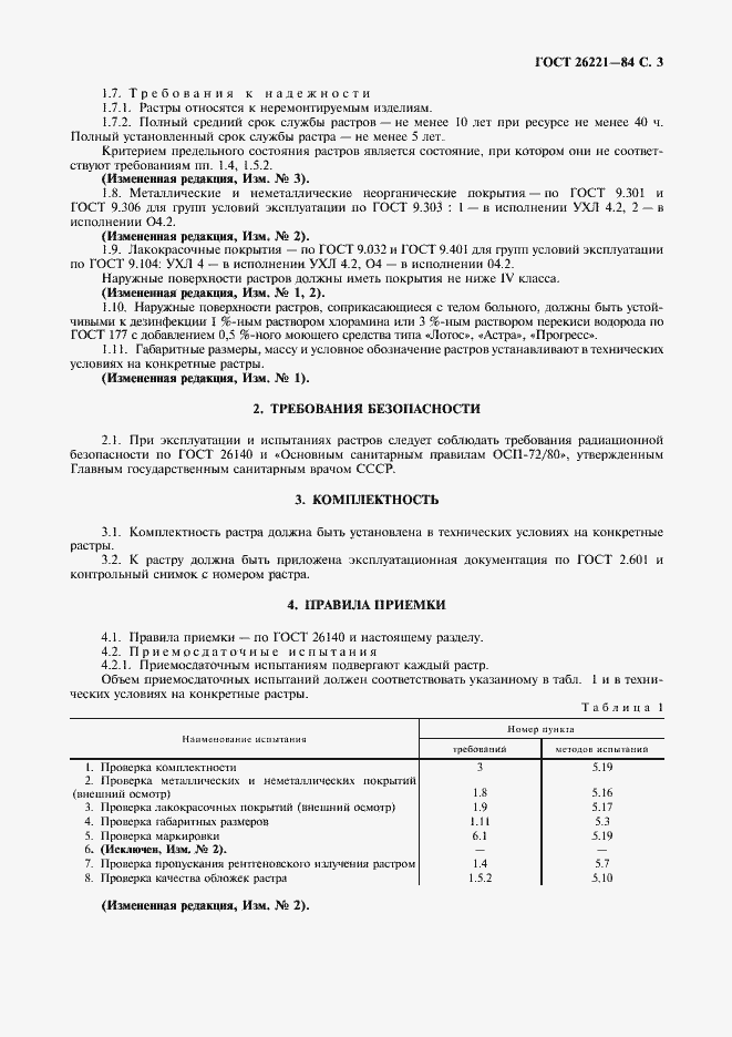 Страница 4 ГОСТ 26221-84