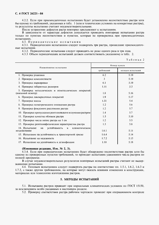 Страница 5 ГОСТ 26221-84