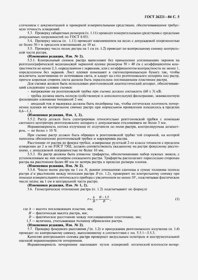 Страница 6 ГОСТ 26221-84