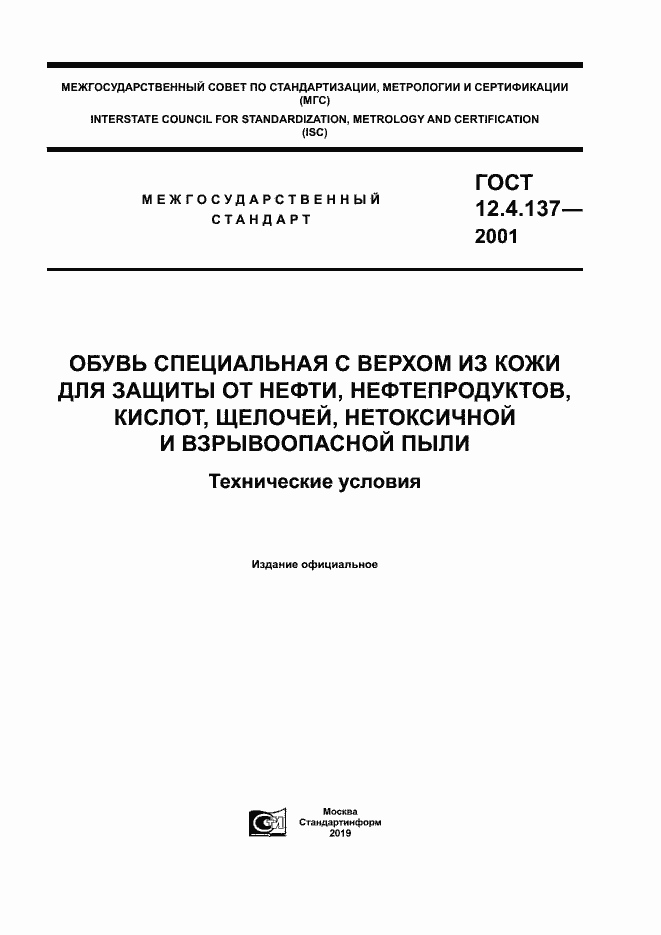 Страница 1 ГОСТ 12.4.137-2001