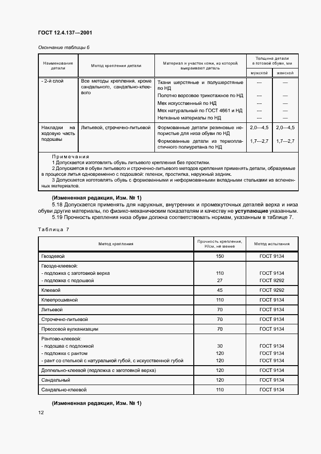Страница 16 ГОСТ 12.4.137-2001