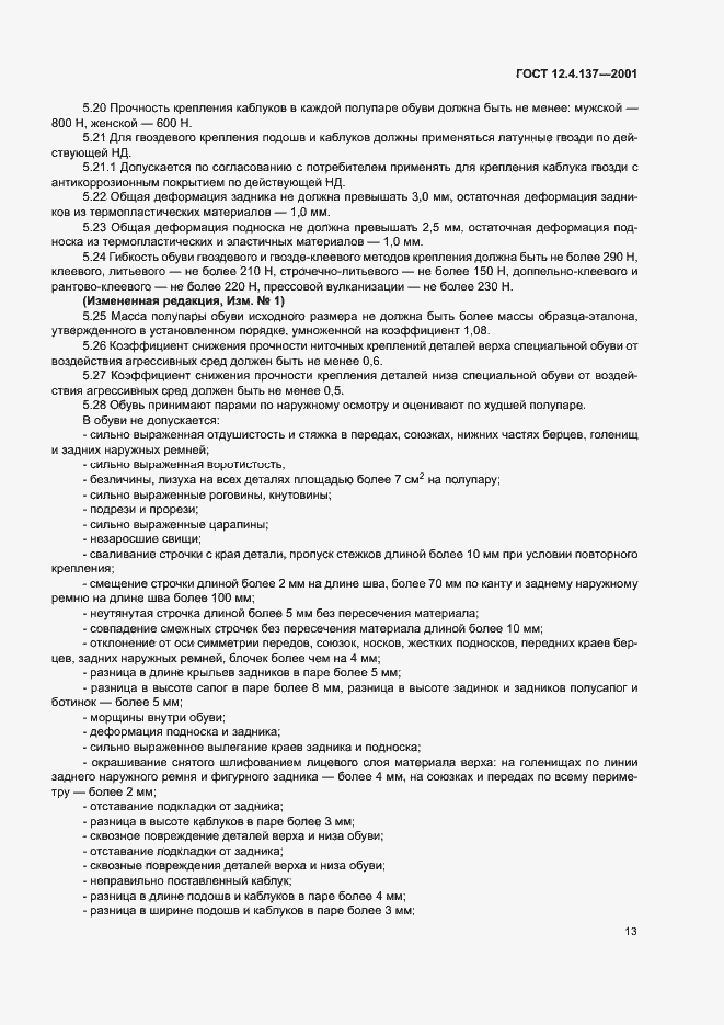 Страница 17 ГОСТ 12.4.137-2001