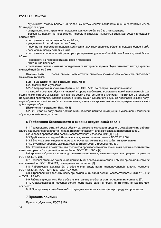 Страница 18 ГОСТ 12.4.137-2001