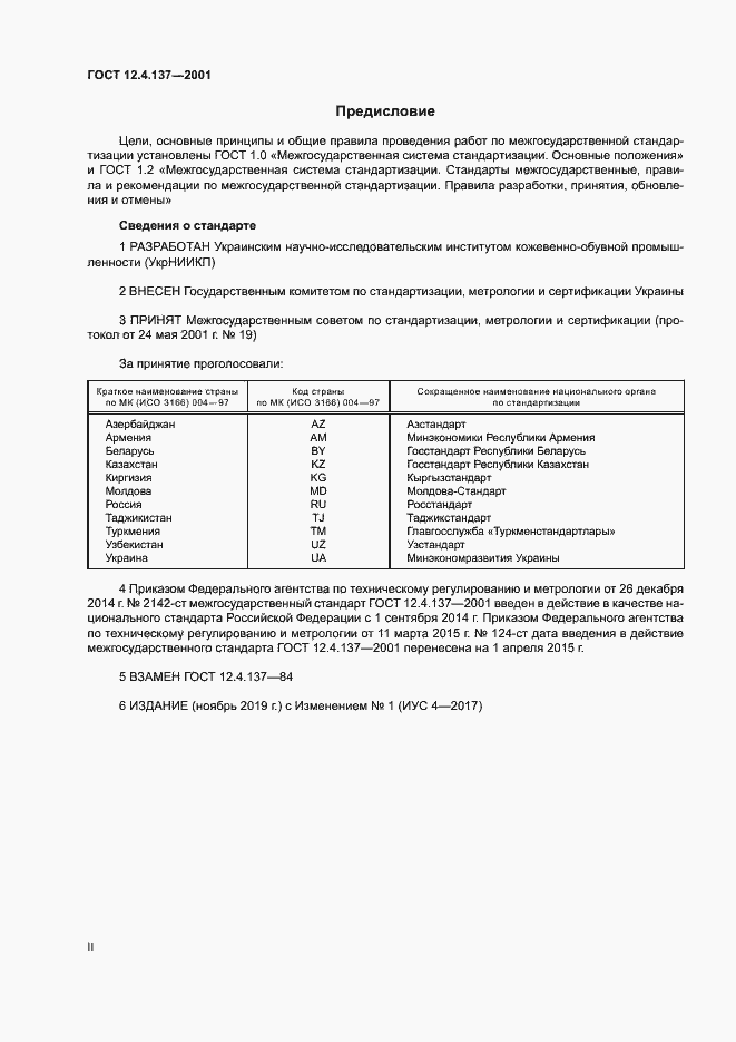 Страница 2 ГОСТ 12.4.137-2001