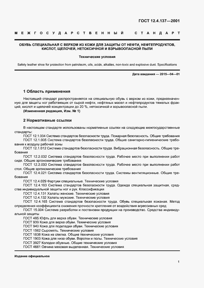 Страница 5 ГОСТ 12.4.137-2001