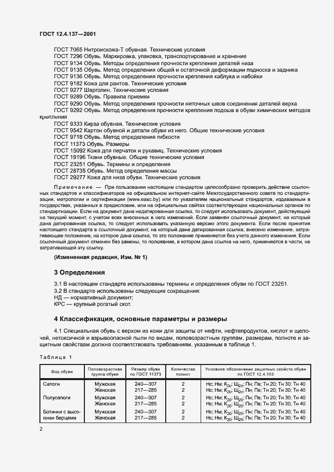 Страница 6 ГОСТ 12.4.137-2001