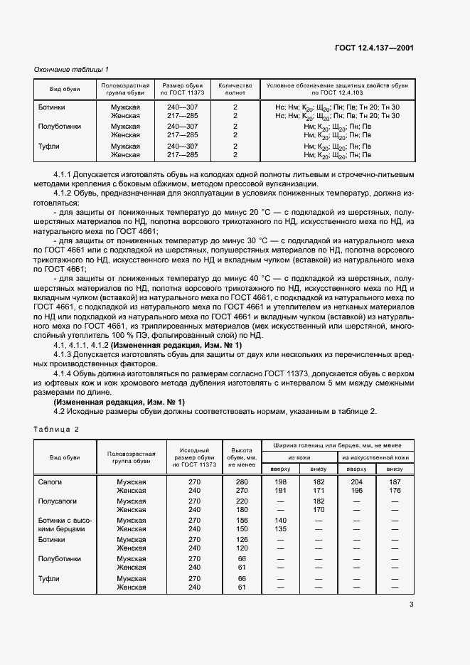 Страница 7 ГОСТ 12.4.137-2001