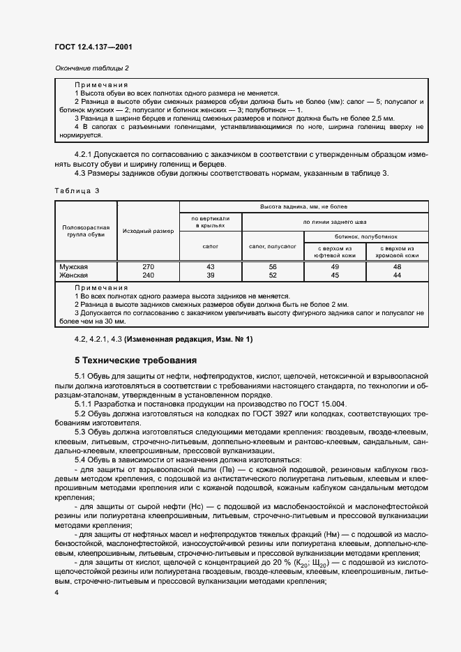 Страница 8 ГОСТ 12.4.137-2001