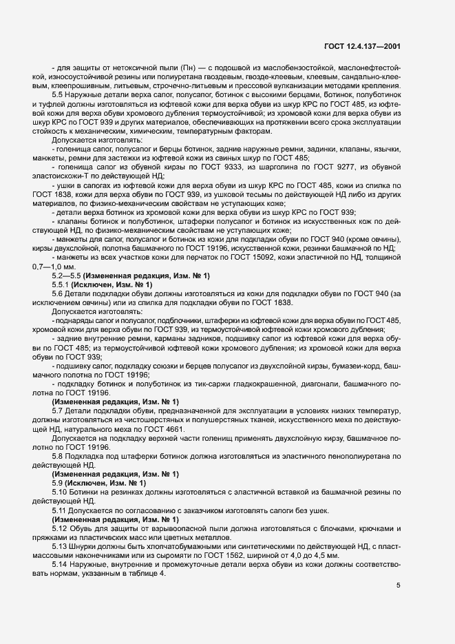 Страница 9 ГОСТ 12.4.137-2001