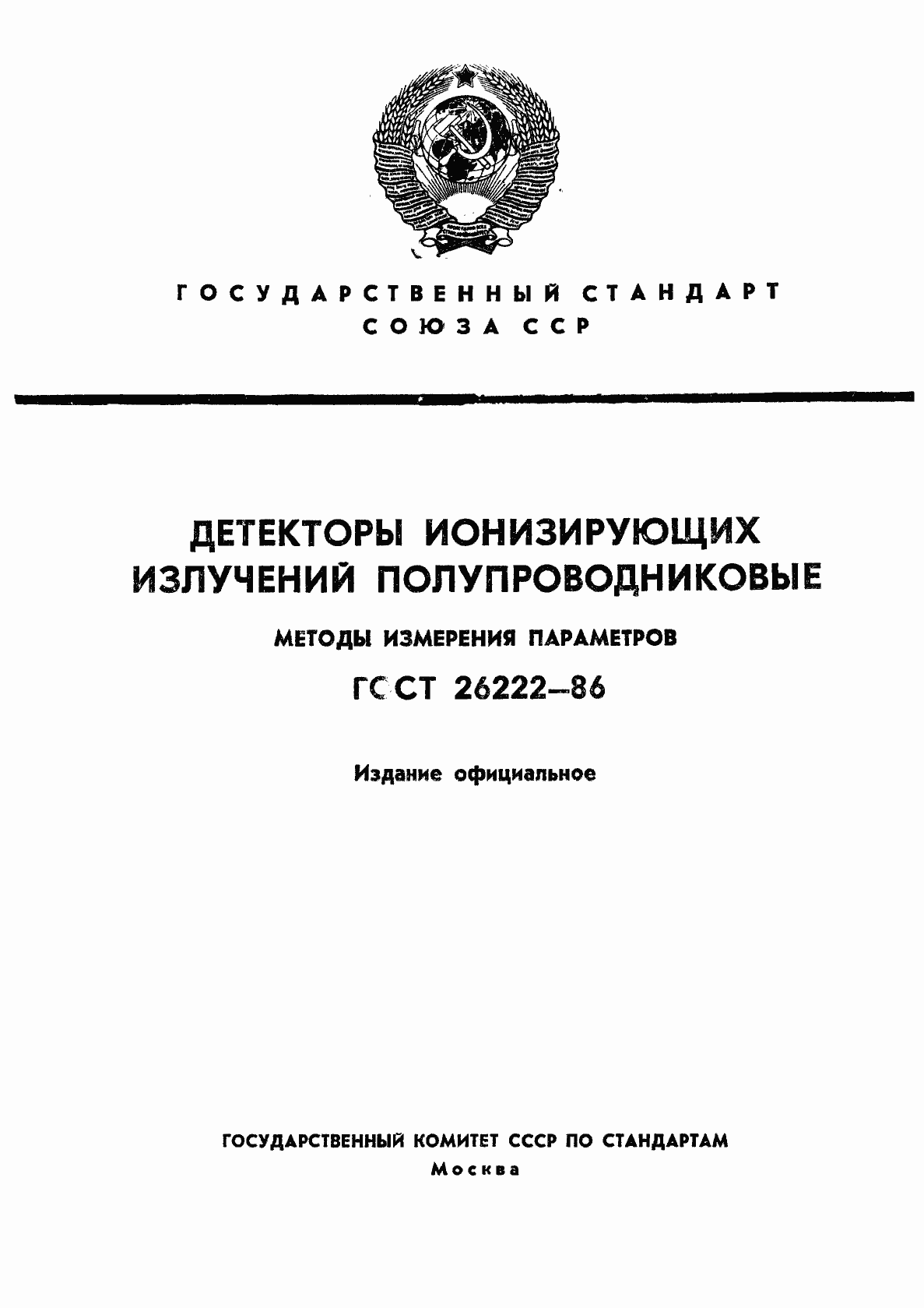 Страница 1 ГОСТ 26222-86