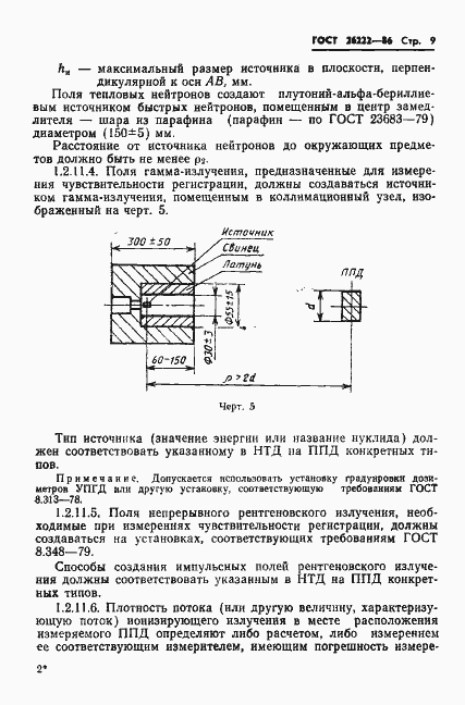 Страница 10 ГОСТ 26222-86