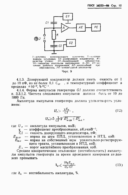 Страница 16 ГОСТ 26222-86