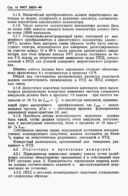 Страница 17 ГОСТ 26222-86
