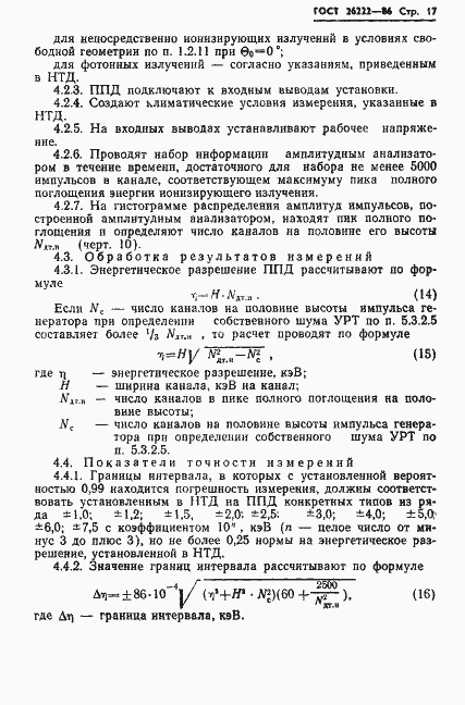 Страница 18 ГОСТ 26222-86